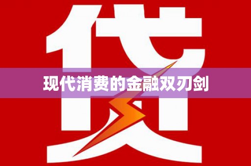 纳雍现代消费的金融双刃剑