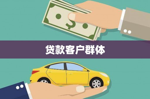 纳雍贷款客户群体