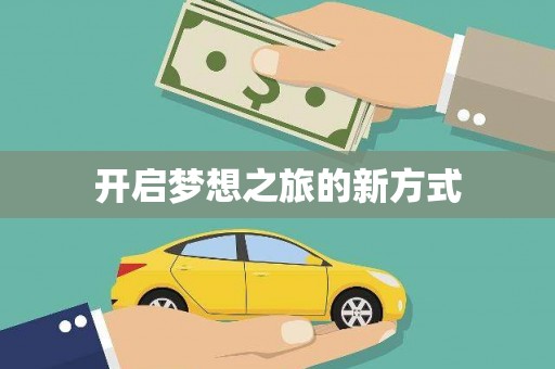 纳雍开启梦想之旅的新方式