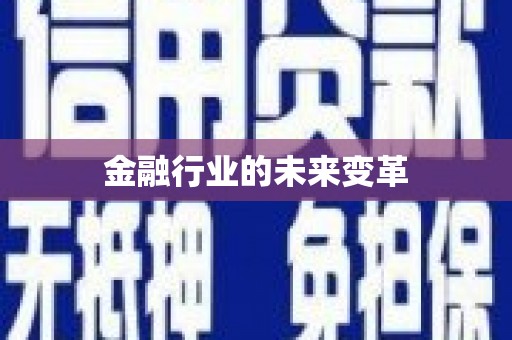 纳雍金融行业的未来变革