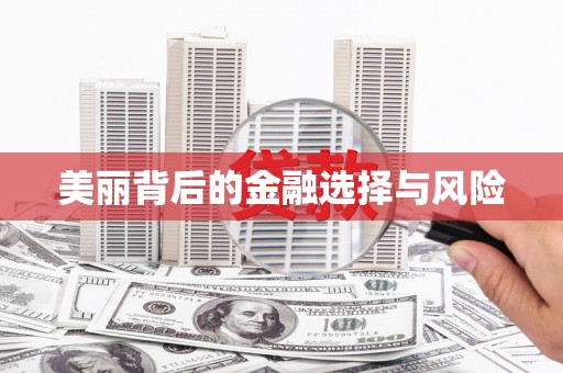 纳雍美丽背后的金融选择与风险
