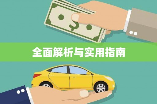 纳雍全面解析与实用指南