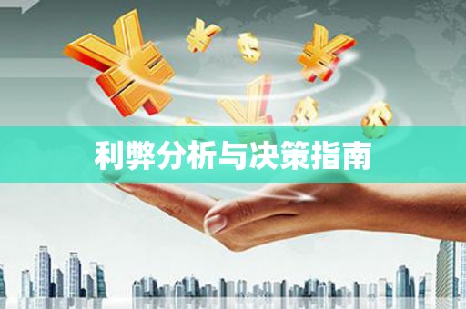 纳雍利弊分析与决策指南