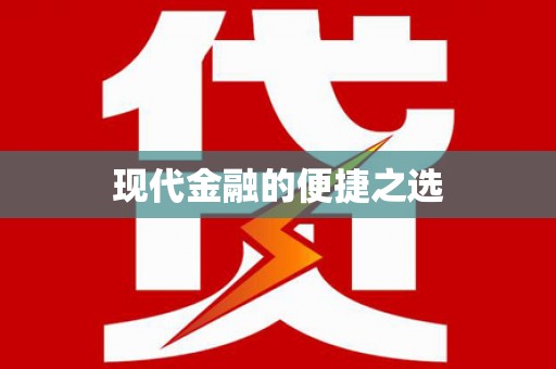 纳雍现代金融的便捷之选