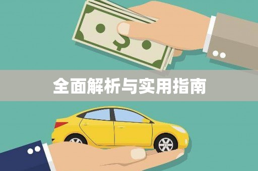 纳雍全面解析与实用指南