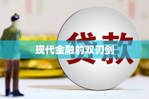 纳雍现代金融的双刃剑