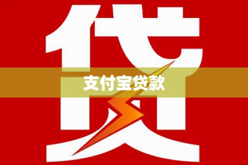 纳雍支付宝贷款