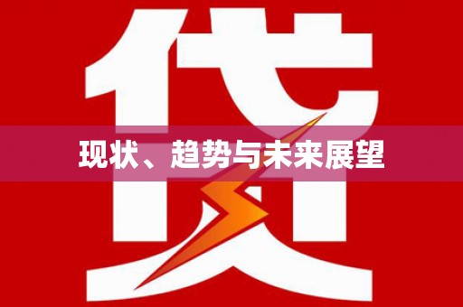 纳雍现状、趋势与未来展望