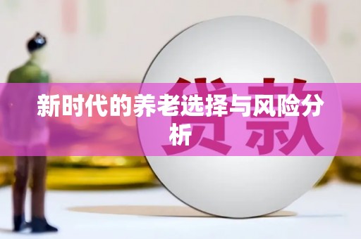 纳雍新时代的养老选择与风险分析