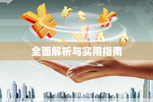 纳雍全面解析与实用指南