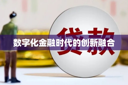 纳雍数字化金融时代的创新融合