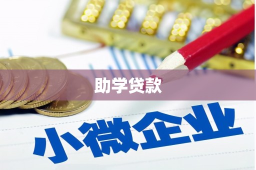 纳雍助学贷款