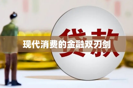 纳雍现代消费的金融双刃剑