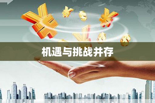 纳雍机遇与挑战并存