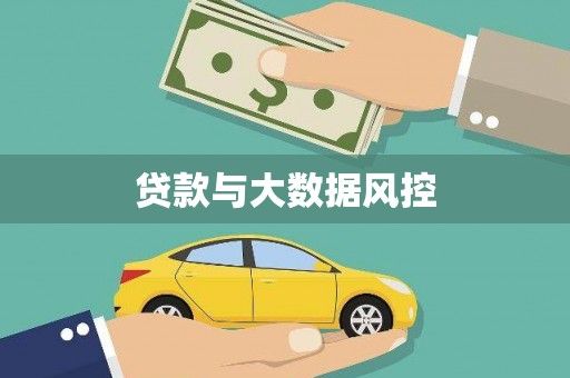 纳雍贷款与大数据风控