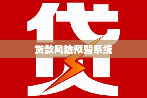 纳雍贷款风险预警系统