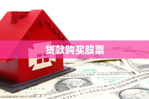 纳雍贷款购买股票
