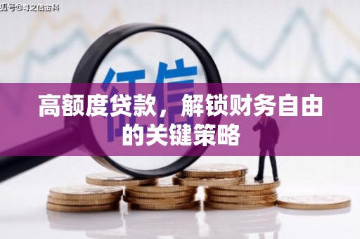 纳雍高额度贷款，解锁财务自由的关键策略